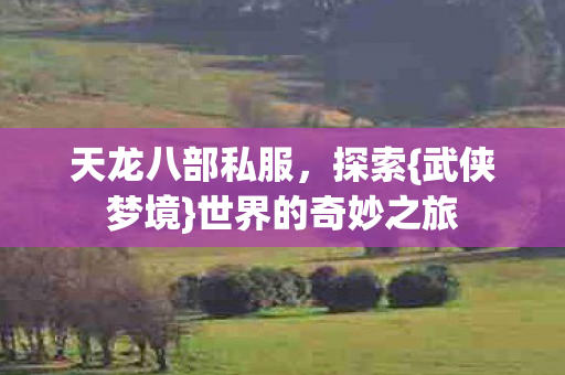 世界的奇妙之旅图片