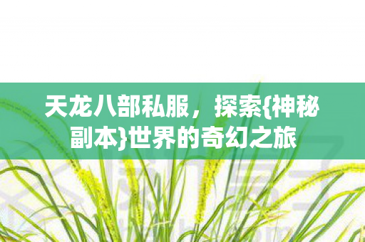 世界的奇幻之旅图片