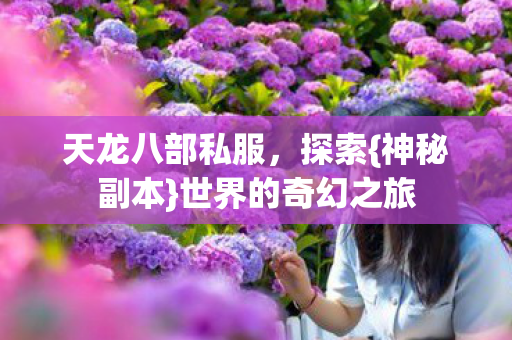 世界的奇幻之旅图片