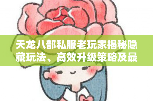 天龙八部私服老玩家揭秘隐藏玩法图片