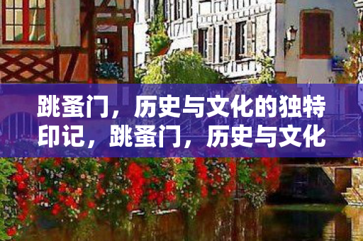 历史与文化的独特印记图片