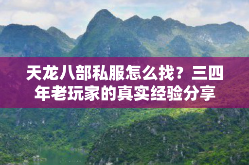 三四年老玩家的真实经验分享图片