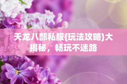 天龙八部私服图片