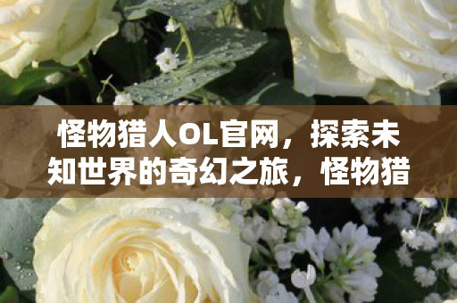 开启探索未知世界的奇幻之旅图片