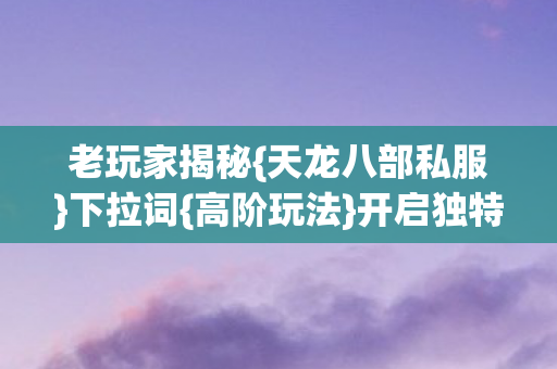 开启独特江湖之旅图片