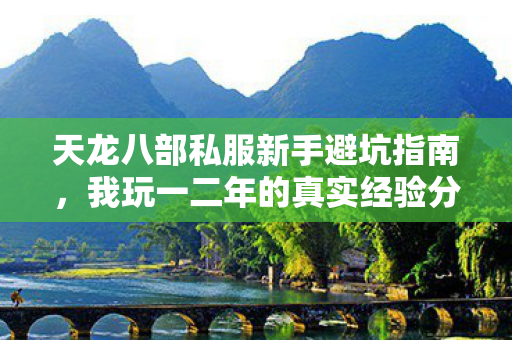 天龙八部私服新手避坑指南图片