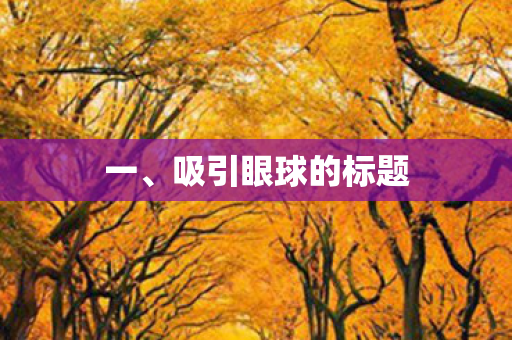 吸引眼球的标题图片