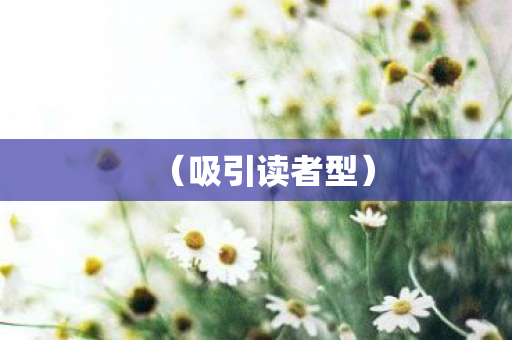 吸引读者型图片