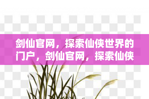 探索仙侠世界的门户图片