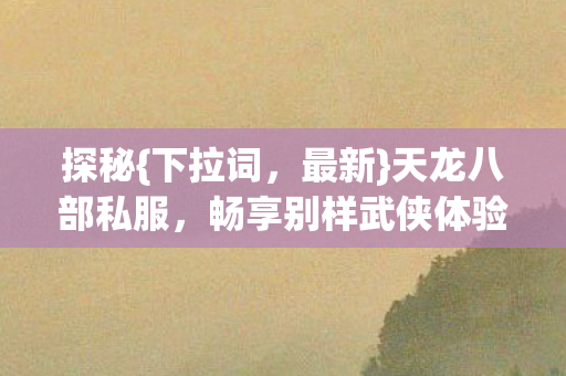 畅享别样武侠体验图片