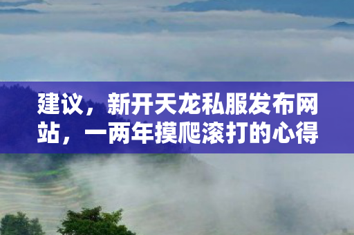 一两年摸爬滚打的心得分享图片