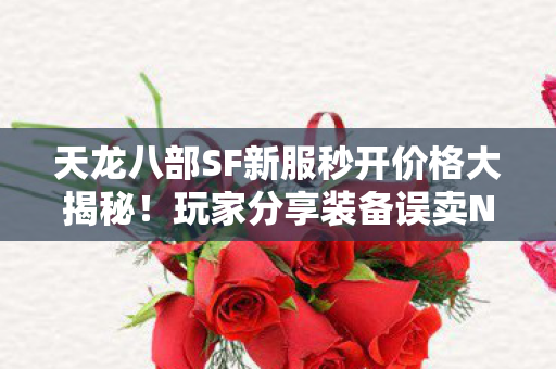 天龙八部SF新服秒开价格大揭秘图片