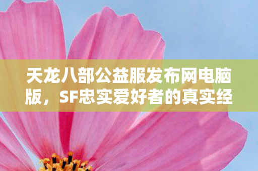 SF忠实爱好者的真实经历与感受分享图片
