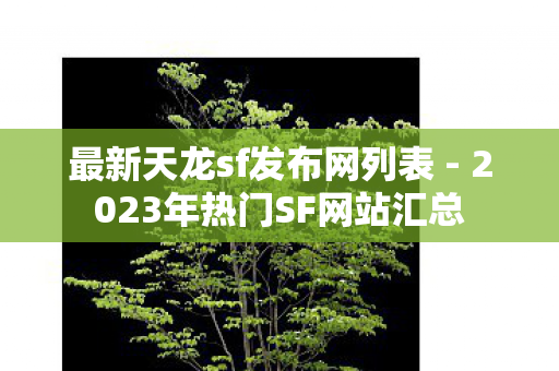 2023年热门SF网站汇总图片