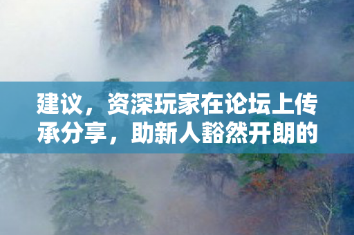 资深玩家在论坛上传承分享图片