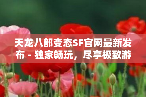 天龙八部变态SF官网最新发布图片