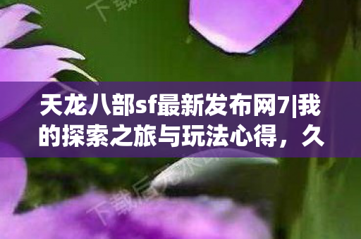 天龙八部sf最新发布网7图片