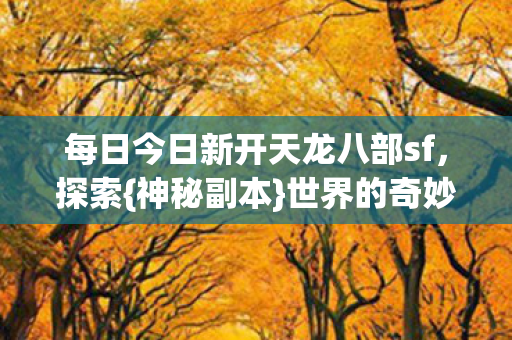 每日今日新开天龙八部sf图片