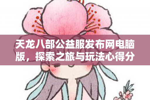 天龙八部公益服发布网电脑版图片