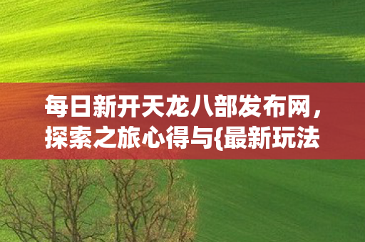 每日新开天龙八部发布网图片