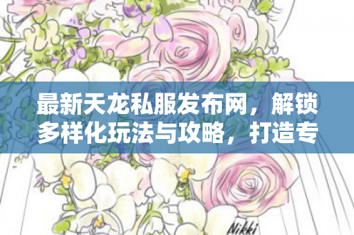 解锁多样化玩法与攻略图片