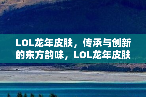 东方韵味在传承与创新中绽放图片