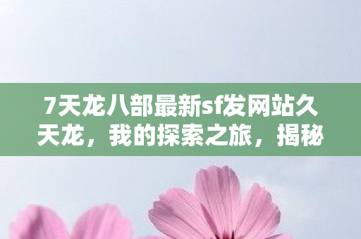 7天龙八部最新sf发网站久天龙图片
