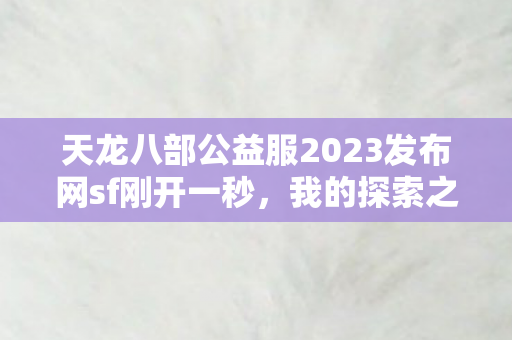 天龙八部公益服2023发布网sf刚开一秒图片
