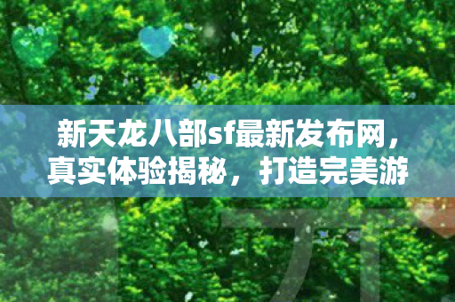新天龙八部sf最新发布网图片