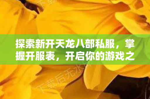 开启你的游戏之旅与感受图片