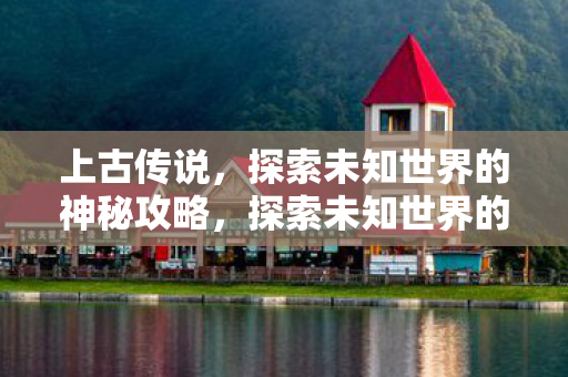 探索未知世界的神秘攻略图片