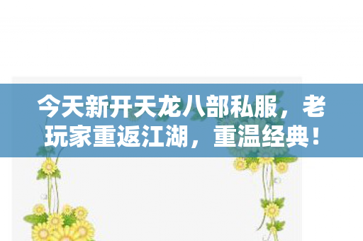 今天新开天龙八部私服图片