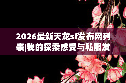 2026最新天龙sf发布网列表图片