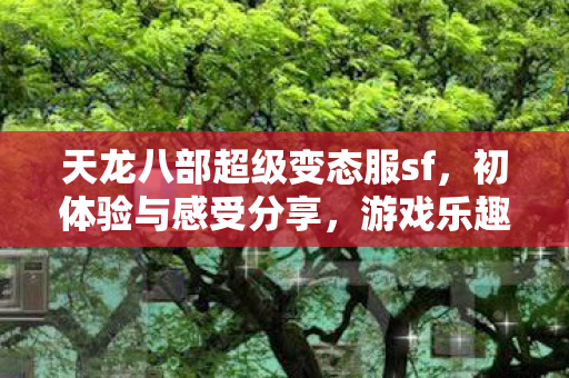 天龙八部超级变态服sf图片