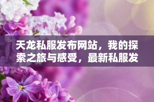 最新私服发布信息一网打尽图片