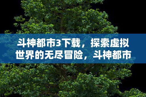 探索虚拟世界的无尽冒险之旅图片