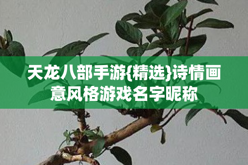 诗情画意风格游戏名字昵称图片
