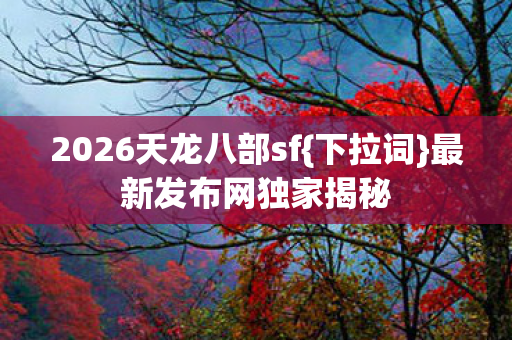 2026天龙八部sf图片