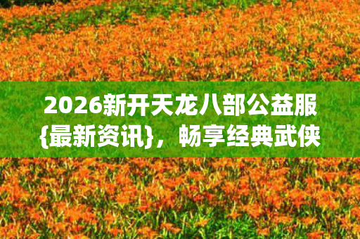 2026新开天龙八部公益服图片