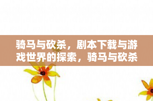 剧本下载与游戏世界的探索图片