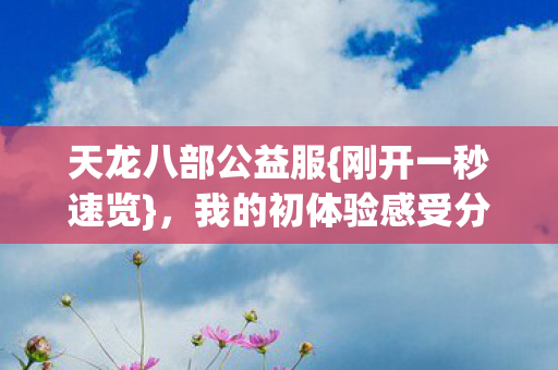 我的初体验感受分享图片