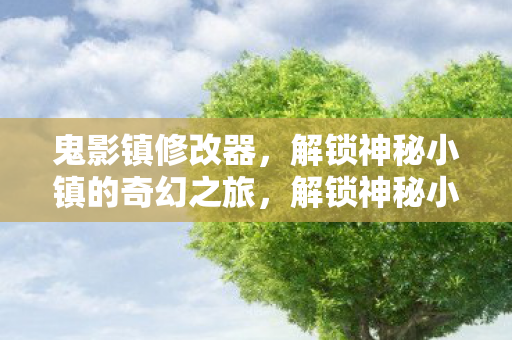 鬼影镇修改器带你踏上奇幻之旅图片