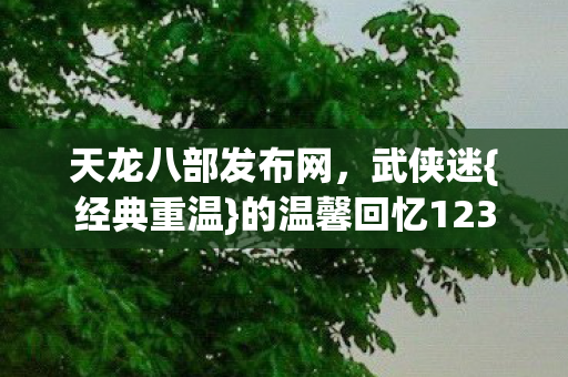 的温馨回忆123图片