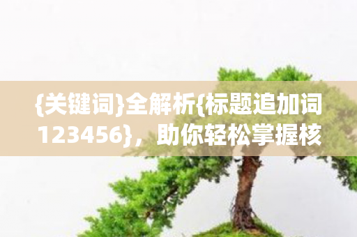 标题追加词123456图片