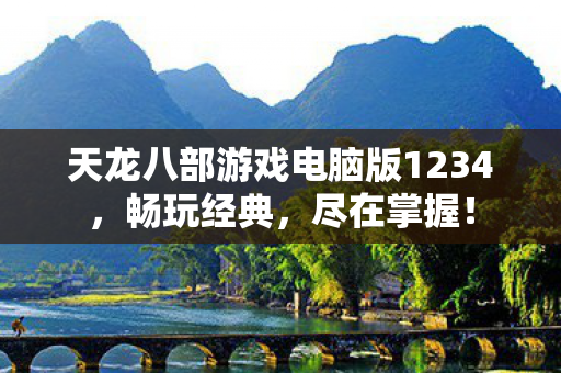 天龙八部游戏电脑版1234图片