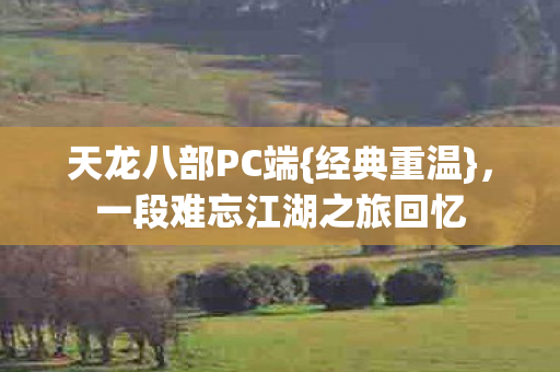 一段难忘江湖之旅回忆图片