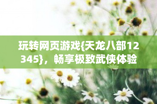 天龙八部12345图片