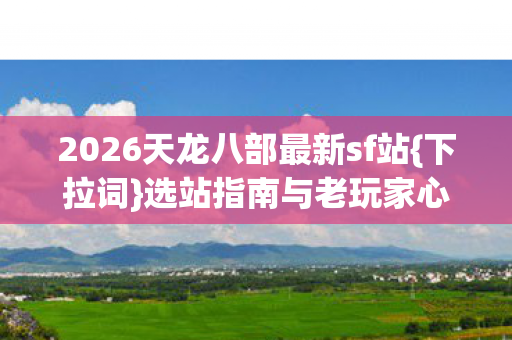 2026天龙八部最新sf站图片