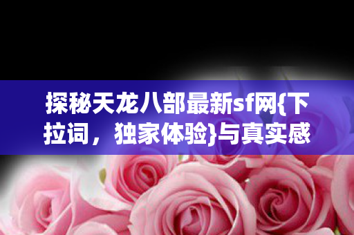 探秘天龙八部最新sf网图片