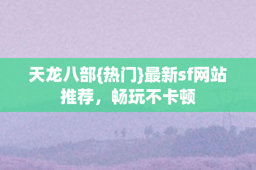 最新sf网站推荐图片